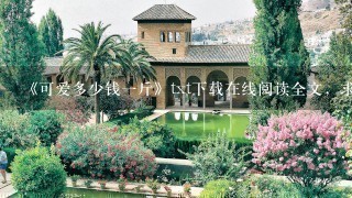 《可爱多少钱1斤》txt下载在线阅读全文,求百度网盘云资源 《可爱多少钱1斤》txt下载在线阅读全文,求百度网盘云资源