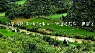 独家揭秘10种顶级水果,味道是其次,供需才是主要原 独家揭秘10种顶级水果,味道是其次,供需才是主要原