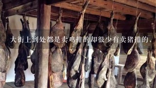 大街上到处都是卖鸡排的却很少有卖猪排的,这可能是 大街上到处都是卖鸡排的却很少有卖猪排的,这可能是