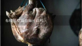 布鞋底层放青麻可以吗 布鞋底层放青麻可以吗