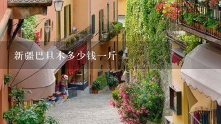 新疆巴旦木多少钱1斤 新疆巴旦木多少钱1斤