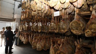 纯野生37多少钱1斤? 纯野生37多少钱1斤?