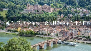 纯手工红薯粉条与1般的机器粉条有什么样的区别? 纯手工红薯粉条与1般的机器粉条有什么样的区别?