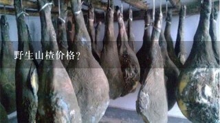 野生山楂价格? 野生山楂价格?