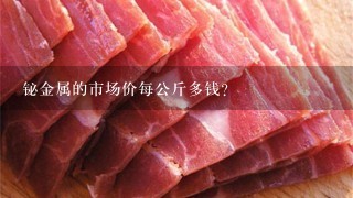 铋金属的市场价每公斤多钱？