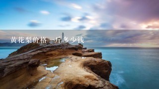 黄花梨价格1斤多少钱 黄花梨价格1斤多少钱