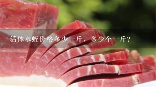 活体水蛭价格多少1斤,多少个1斤? 活体水蛭价格多少1斤,多少个1斤?