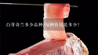 白芽奇兰多少品种?每种价钱是多少? 白芽奇兰多少品种?每种价钱是多少?