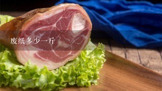 废纸多少1斤 废纸多少1斤