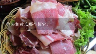 芋头和黄瓜哪个便宜? 芋头和黄瓜哪个便宜?