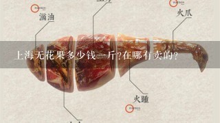 上海无花果多少钱1斤?在哪有卖的? 上海无花果多少钱1斤?在哪有卖的?