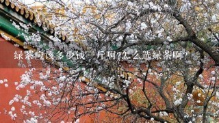 绿茶应该多少钱1斤啊?怎么选绿茶啊? 绿茶应该多少钱1斤啊?怎么选绿茶啊?