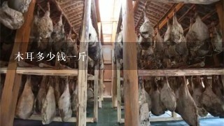 木耳多少钱1斤 木耳多少钱1斤