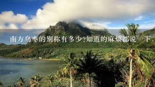 南方乌枣的别称有多少?知道的麻烦都说1下. 南方乌枣的别称有多少?知道的麻烦都说1下.
