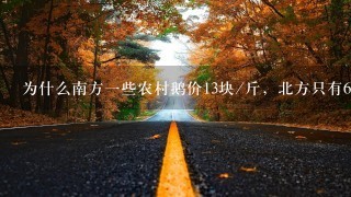 为什么南方1些农村鹅价13块/斤,北方只有6.5元/斤 为什么南方1些农村鹅价13块/斤,北方只有6.5元/斤