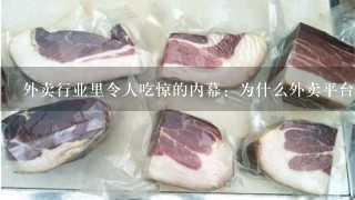 外卖行业里令人吃惊的内幕:为什么外卖平台上几乎每 外卖行业里令人吃惊的内幕:为什么外卖平台上几乎每