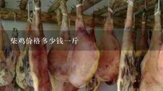 柴鸡价格多少钱1斤