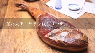 东北大枣1斤多少钱?(干枣) 东北大枣1斤多少钱?(干枣)