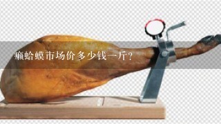 癞蛤蟆市场价多少钱1斤? 癞蛤蟆市场价多少钱1斤?