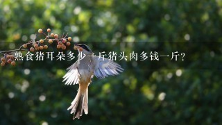 熟食猪耳朵多少1斤猪头肉多钱1斤？