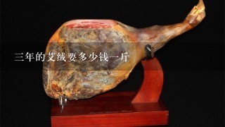 3年的艾绒要多少钱1斤 3年的艾绒要多少钱1斤