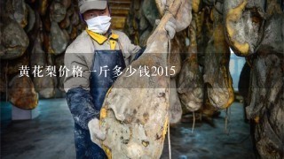黄花梨价格1斤多少钱2015 黄花梨价格1斤多少钱2015