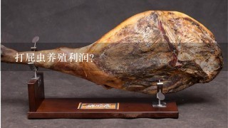 打屁虫养殖利润? 打屁虫养殖利润?