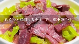 印度辣木籽国内多少钱1斤,哪个牌子好? 印度辣木籽国内多少钱1斤,哪个牌子好?