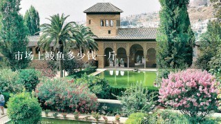 市场上鲮鱼多少钱1斤 市场上鲮鱼多少钱1斤