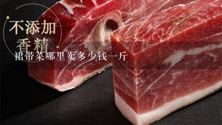 裙带菜哪里卖多少钱1斤 裙带菜哪里卖多少钱1斤
