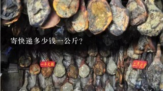 寄快递多少钱1公斤? 寄快递多少钱1公斤?