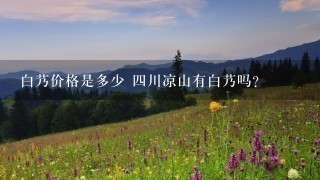 白艿价格是多少 4川凉山有白艿吗? 白艿价格是多少 4川凉山有白艿吗?