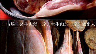 市场上酱牛肉551斤,生牛肉381斤,煮出来7两,利 市场上酱牛肉551斤,生牛肉381斤,煮出来7两,利