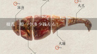 榴莲1般1个多少钱左右? 榴莲1般1个多少钱左右?