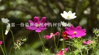 急需1份最新亳州中药材价格表 急需1份最新亳州中药材价格表