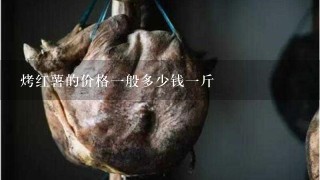 烤红薯的价格1般多少钱1斤 烤红薯的价格1般多少钱1斤
