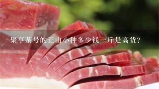 聚亨茶号的正山小种多少钱1斤是高货? 聚亨茶号的正山小种多少钱1斤是高货?