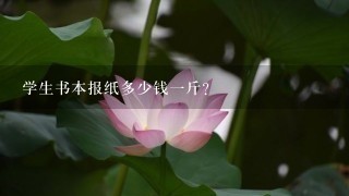 学生书本报纸多少钱1斤? 学生书本报纸多少钱1斤?