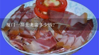 厦门1品土龙盅多少钱? 厦门1品土龙盅多少钱?