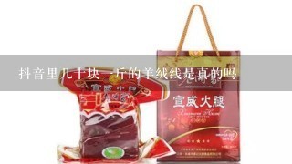 抖音里几十块1斤的羊绒线是真的吗 抖音里几十块1斤的羊绒线是真的吗