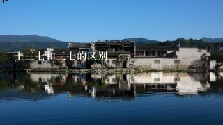 土37和37的区别 土37和37的区别