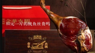 80元1斤的鱿鱼丝贵吗 80元1斤的鱿鱼丝贵吗