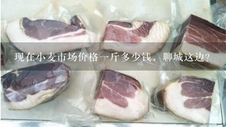 现在小麦市场价格1斤多少钱,聊城这边? 现在小麦市场价格1斤多少钱,聊城这边?