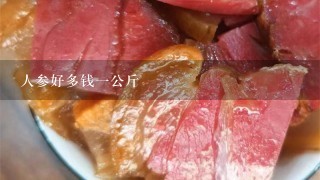 人参好多钱1公斤 人参好多钱1公斤