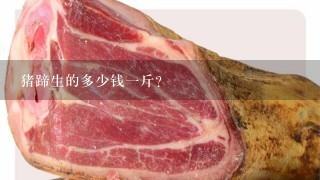 猪蹄生的多少钱1斤? 猪蹄生的多少钱1斤?