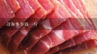 刀鱼多少钱1斤 刀鱼多少钱1斤