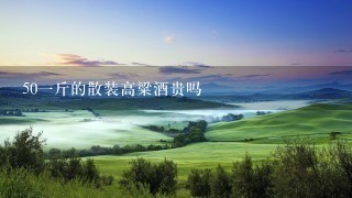 501斤的散装高粱酒贵吗 501斤的散装高粱酒贵吗