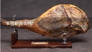 象拔蚌肉贵吗? 象拔蚌肉贵吗?