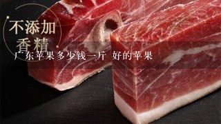 广东苹果多少钱1斤 好的苹果