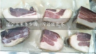 辽宁玉米多少钱1斤还能张不 辽宁玉米多少钱1斤还能张不
